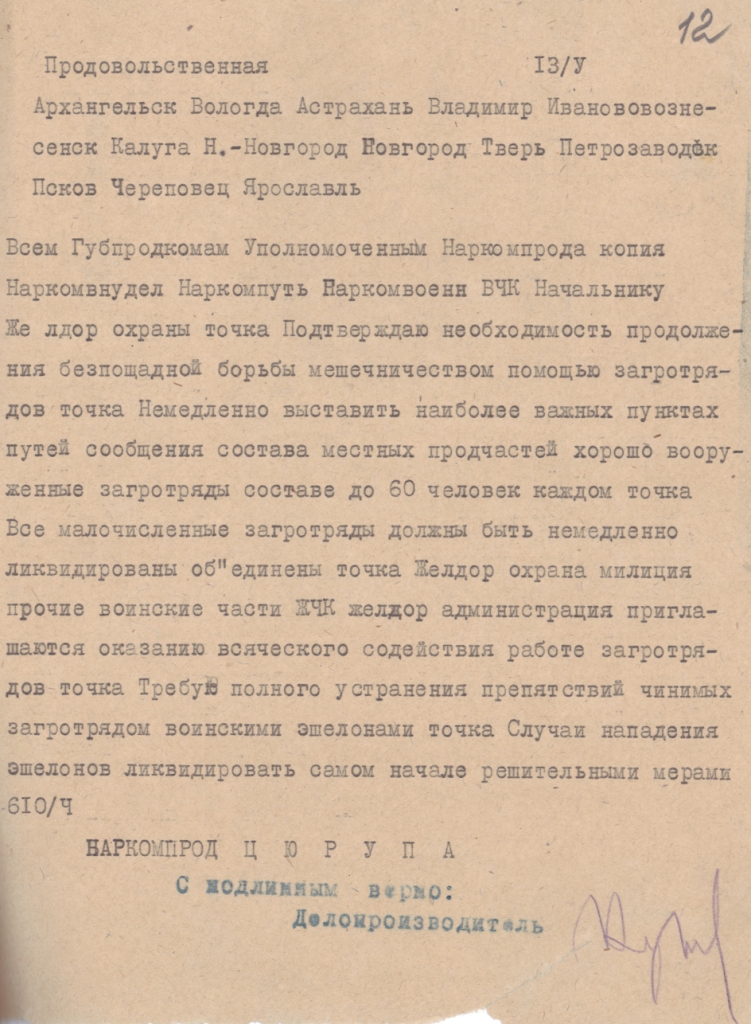 Ф. 1943. Оп. 11. Д. 906. Л. 12.